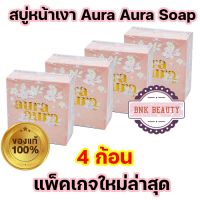 ( 4 ก้อน ) New Package ของแท้ ขนาดใหญ่ สบู่หน้าเงา (Aura Aura Soap) by PSC ขนาด 70g. Princess Skin Care (4 ก้อน)
