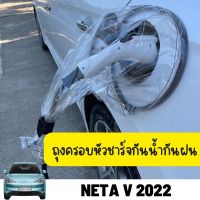 NP ถุงครอบหัวชาร์จ NETA V 2022 กันน้ำกันฝน ของแต่ง อะไหล่แต่งรถยนต์ ส่งฟรี