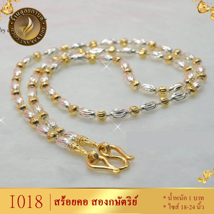 สร้อยคอ2กษัตริย์-ลายเม็ดข้าวสลับเม็ดกลม-หนัก-1-บาท-ไซส์-18-24-นิ้ว-1เส้น-สร้อยคอ2กษัตร-สร้อย-คอ-ทองเหมือนแท้-สร้อยคอไม่ลอก-ทองปลอมไม่ลอก-18k