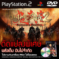 เกม Play 2 Onimusha 2 Samurais Destiny Special HACK พลังเต็ม เงินไม่จำกัด สำหรับเครื่อง PS2 PlayStation2 (ที่แปลงระบบเล่นแผ่นปั้ม/ไรท์เท่านั้น) DVD-R