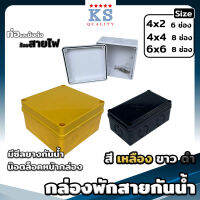 กล่องพักสายกันน้ำ ขนาด 4x2, 4x4, 6x6 สีเหลือง ขาว ดำ - บล็อกกันน้ำ กล่องไฟกันน้ำ