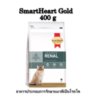 Smart Heart Gold Renal 400 g อาหารประกอบการรักษาแมวที่เป็นโรคไต