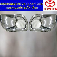 ครอบไฟตัดหมอก (โตโยต้า รีโว่ ) toyota revo 2004-2007 แบบครอบเต็ม ชุบโครเมี่ยม