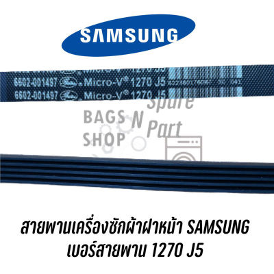 [สินค้าพร้อมจัดส่ง]⭐⭐พร้อมส่ง สายพานเครื่องซักผ้าฝาหน้า SAMSUNG  เบอร์สายพาน 1270 J5 ใช้กับหลายรุ่น หรือสามารถดูเบอร์จากสายพานเดิม[สินค้าใหม่]จัดส่งฟรีมีบริการเก็บเงินปลายทาง⭐⭐