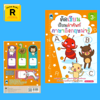 หนังสือเด็ก คัด เขียน เรียนคำศัพท์ ภาษาอังกฤษน่ารู้ : หนังสือเล่มนี้เหมาะสำหรับเด็กอายุ 3 ขวบขึ้นไป