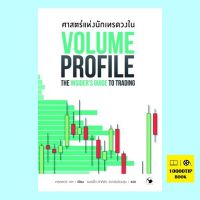 ศาสตร์แห่งนักเทรดวงใน Volume Profile: The Insiders Guide to Trading (เทรดเดอร์ เดล (Dale))