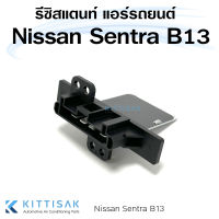 รีซิสแตนท์ Nissan Sentra B13 นิสสัน เซ็นทรา