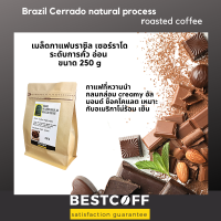 BESTCOFF เมล็ดกาแฟบราซิล คั่วอ่อน Brazil light roasted coffee ขนาด 250 g