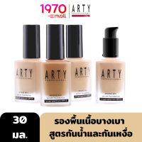 ARTY SECOND SKIN SERUM FOUNDATION BROAD SPECTRUM SPF15 30ml. รองพื้น เนื้อบางเบาดุจหยดน้ำ ช่วยปกปิดได้อย่างเป็นธรรมชาติ