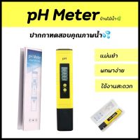 pH Meter เครื่องวัดค่า pH ความเป็นกรด-ด่างในน้ำ (pH 0-14) ความแม่นยำสูง แถมถ่าน 2 ก้อนพร้อมใช้งาน | บ้านไม้น้ำ?