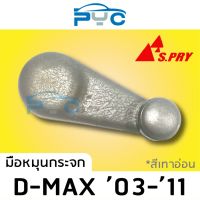 มือหมุนกระจก Isuzu Dmax ปี2003-2011 สีเทาอ่อน ยี่ห้อ ร้านพัฒนสินอะไหล่ยนต์ วรจักรอะไหล่ มีหน้าร้านจริง