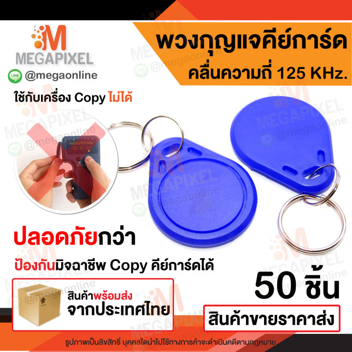 พวงกุญแจคีย์การ์ด-rfid-คลื่นความถี่-125-khz-สีน้ำเงิน-keycard-keytag-rfid-proximity-คีย์การ์ด-เครื่องทาบบัตร-พวงกุญแจทรงหยดน้ำ-บัตร-การ์ด-หอพัก-คอนโด