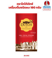 ผงโกโก้/ เครื่องดื่มชนิดผง ตราโกโก้ดัทช์ Cocoa Dutch Cocoa Powder (20-22% cocoa Butter content) 180 g. (05-8113)