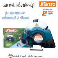 Kanto หัวเครื่องตัดหญ้า411 เคนโต้ รุ่นKT-RBC-411 (เฉพาะหัวเครื่อง** แถมฟรี บังหิน สายสะพาย ใบตัดหญ้า บล็อค ถังผสมน้ำมัน) เครื่องยนต์2จังหวะ