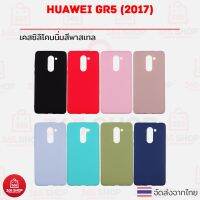 JB45 เคสมือถือ เคส เคสโทรศัพท์ เคส Huawei GR5 2017 หัวเว่ย จีอาร์5 2017 เคสซิลิโคนนิ่ม สีพาสเทลราคาถูกที่สุด ลดล้างสล๊อค