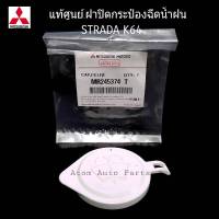 MITSUBISHI แท้ศูนย์ ฝาปิดกระป๋องฉีดน้ำ STRADA K64 (2500) , K67 (2800) , K77 (2800 4WD)รหัส.MR245374