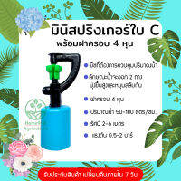 มินิสปริงเกอร์ใบ C พร้อมฝาครอบ พ่นน้ำฝอย 360 องศาสำหรับสวมท่อ 4หุน ใช้กับสนามหญ้า หรือทำขาปักดิน ร้าน Home 440