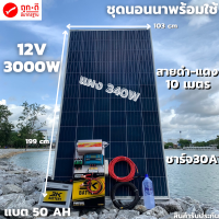 ชุดนอนนา 12V/3000W ชาร์จเจอร์ 30A แผง 340W สายดำแดง 10 เมตร แบตน้ำ 3K 50 Ah 1 ลูก ชุดโซล่าเซลล์ชุดนอนนาInverter12V3000Wมีประกันสินค้า