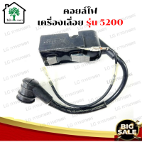 คอยล์ไฟ คอยไฟ เครื่องเลื่อย โซ่ยนต์ รุ่น 5200 คอยล์ไฟเครื่องเลื่อย รุ่น 5200 อะไหล่เครื่องเลื่อย คอยไฟ