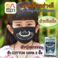 แฟชั่นเกาหลี หน้ากากแฟนซี ผ้า cotton100% กันฝุ่น ลายปากทศกัณฐ์  (สำหรับเด็ก 5-12 ปี) Size: S