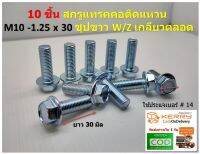 10 ชิ้น สกรูแทรคคอติดแหวน M10-1.25x30 ชุปขาว W/Z เกลียวตลอด Flange Bolt สกรูติดจาน ใช้ประแจเบอร์ # 14