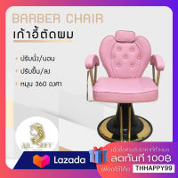 Barber Chair เก้าอี้ร้านเสริมสวย เก้าอี้เสริมสวย เก้าอี้ตัดผม เก้าอี้ซาลอน เก้าอี้ร้านทำผม ฐานสแตนเลส เบาะหนังเทียม เก้าอี้ตัดผม