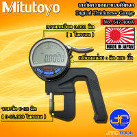 Mitutoyo เกจวัดความหนาแบบดิจิตอล ขนาด 0-12มิล (0-0.47นิ้ว) รุ่น 547-400A - Digital Thickness Gauge No.547-400A