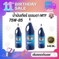 ?โฉมใหม่ล่าสุด 2023? MTF น้ำมันเกียร์ธรรมดา แมนนวล sea75-W85 946ml. ยี่ห้อ Valvoline