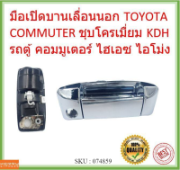 มือเปิดบานเลื่อนนอก TOYOTA COMMUTER ชุบโครเมื่ยม  kdh รถตู้ คอมมูเตอร์ ไฮเอซ ไอโม่ง