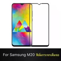 [รับประกันสินค้า] ฟิล์มกระจกนิรภัย Samsung Galaxy M20 ฟิล์มเต็มจอ ใส่เคสได้ รุ่น ซัมซุง M20 ฟิมกระจก ฟิล์มขอบดำ ฟิล์มขอบขาว ฟิล์ม ฟิล์มกันจอแตก ฟิล์มกันกระแทก Samsung M20 สินค้าใหม่