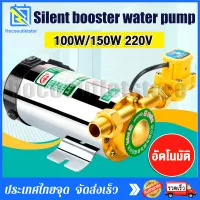 Booster Pump 220V 100W/150W เงียบบูสเตอร์ปั๊มน้ำปั๊มน้ำไฟฟ้าเพื่อเพิ่มแรงดันน้ำประปา ปั๊มส่งน้ำในประเทศ น้ำแรงดันต่ำน้ำประปาเครื่องชั้นบน