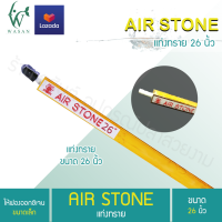 Air Stone Rod 26นิ้ว หัวทรายม่านน้ำแบบแท่ง (ถูกที่สุด? ดีที่สุด?) BY วสันต์อุปกรณ์ปลาสวยงาม