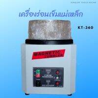 เครื่องร่อนเข็มแม่เหล็กKT-360 เครื่องทำความสะอาดชิ้นงาน ขนาด1300กรัม