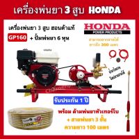 เครื่องพ่นยา3สูบ Honda GP160+ปั๊มพ่นยา2in1 มีหม้อลม พร้อมสายพ่นยา3ชั้นเหลือง100เมตร พร้อมด้ามพ่นยา ปั้มพ่นยา3สูบ honda  พ่นยาฮอนด้าแท้