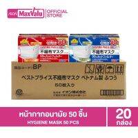 [ยกลัง 20 กล่อง] TOPVALU Masks Normal/Small Size 50 Pcs หน้ากากอนามัย 2 ขนาด ขนาดปกติ และขนาดเล็ก 50 ชิ้นต่อกล่อง