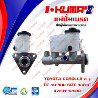 แม่ปั้มเบรค TOYOTA COROLLA  EE 90 - 100 3 รู แม่ปั้มเบรครถยนต์ โตโยต้า โคโรลล่า อีอี 90 - 100 IKUMAS O.E.M. 47201-12680