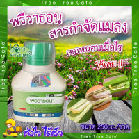 พรีวาธอน 250ซีซี. ? (คลอแรนทรานิโลโพรล) สารกำจัดแมลง กำจัดหนอน หนอนกระทู้ลายจุดข้าวโพด หนอนกอ หนอนใย หนอนเจาะ หนอนม้วนใบ