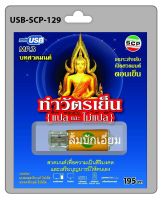 cholly.shop USB MP3 สวดมนต์ ทำวัตรเย็น ( แปลและไม่แปล ) USB-SCP-129 USB- แฟลชไดร์ฟเพลง ราคาถูกที่สุด