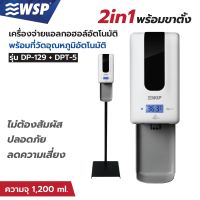 เครื่องจ่ายแอลกอฮอล์แบบวัดอุณหภูมิ อัตโนมัติ ชนิดเจล (พร้อมขาตั้ง) รุ่น DP-129+DPT-5