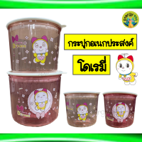 ?พร้อมส่ง กระปุกอเนกประสงค์พร้อมฝาปิด ลายโดเรมี่ ?