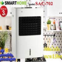 SMARTHOME รุ่น SAC-702 พัดลมไอเย็นขนาด8.5ลิตร (ปุ่มกดแบบสัมผัส) ทำให้บ้านของคุณเย็นสบาย ด้วยพัดลมไอเย็น พัดลมปล่อยไอเย็น รับประกัน 3 ปี