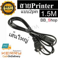 สายไฟ AC แบบ 2 รู ยาว 1.5M ปลั๊กเสียบแบบ 2 ขา(US Plug) สำหรับเชื่อมต่อ adapter (เส้นใหญ่)