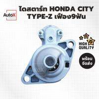 ไดสตาร์ท Honda City TypeZ เฟือง9ฟัน ปี98-02 รีบิ้วโรงงาน