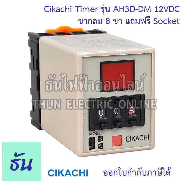 cikachi-digital-timer-ah3d-dm-0-001s-990h-12v-24v-220v-380v-ไทม์เมอร์-ดิจิตอล-8-ขา-พร้อม-socket-ชิกาชิ-ธันไฟฟ้า