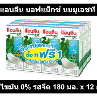 แอนลีน มอฟแม็กซ์ นมยูเอชที ไขมัน 0% รสจืด 180 มล. x 12 กล่อง
รหัสสินค้า 863986