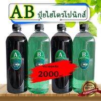 ปุ๋ยไฮโดรโปนิกส์ ปุ๋ยAB ปุ๋ยน้ำ สำหรับปลูกผักไร้ดิน ขนาด 2000ml