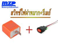 ไฟผ่าหมาก DIY กล่องรีเลย์ไฟกระพริบปรับได้