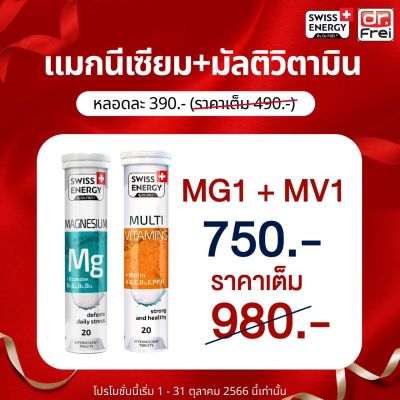 ส่งฟรี Swiss Energy Magnesium + Multi Vitamins Biotin  (1+1 หลอด) อาหารเสริมสำหรับนอนไม่หลับ บรรเทาความเครียด บรรเทาอาการเหนื่อยล้า ช่วยเพิ่มสมาธิ