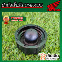 ฝาถังน้ำมัน HONDA UMK435 เเละ GX35 หรือ เครื่องตัดหญ้า oyama สามารถใช้ร่วมกันได้