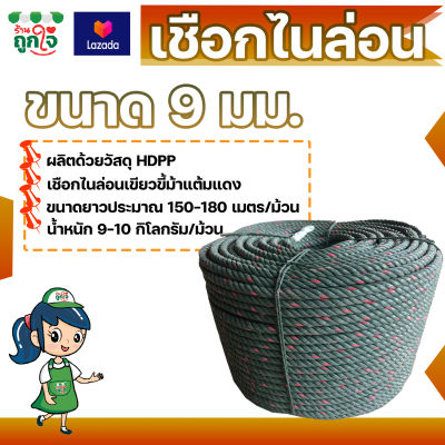 เชือกไนล่อน HDPP ขนาด 9 มม. ยาว 150-180 เมตร สีเขียวขี้ม้าแต้มแดง เหนียว แข็งแรง ทนทาน เชือกอเนกประสงค์